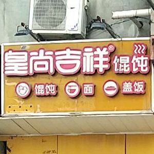 皇尚吉祥馄饨(邢台学院店)