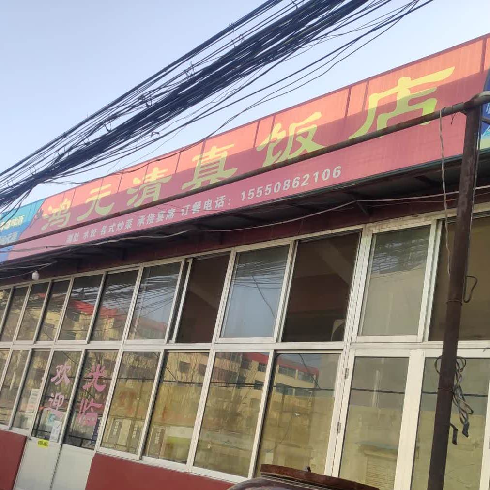 迎春清真饭店