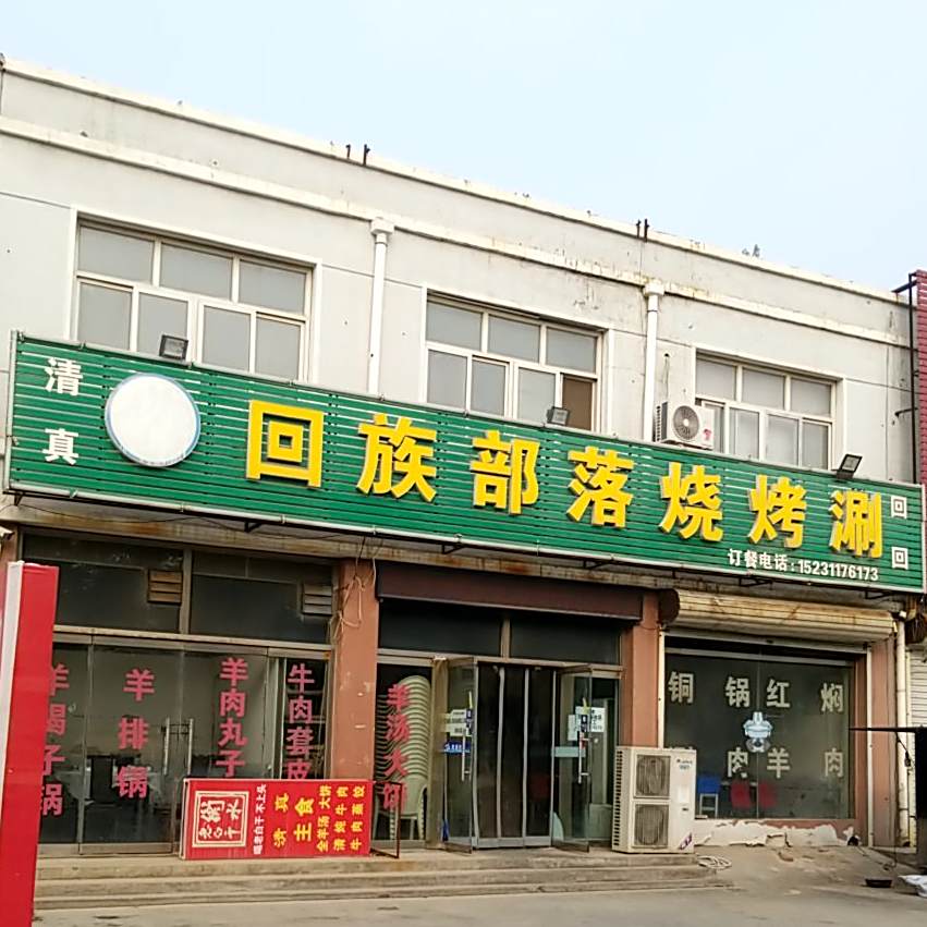 回族部落烧烤涮