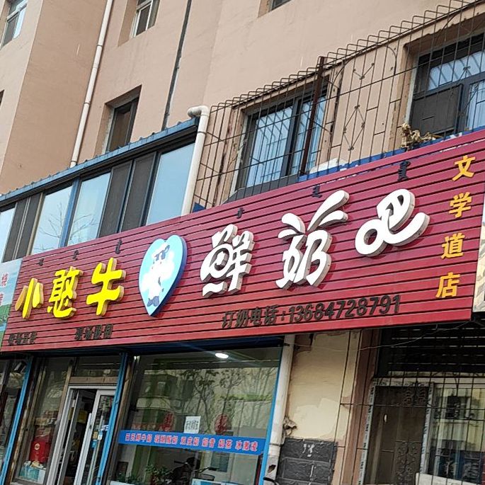 小憨牛鲜奶巴(文学道店)