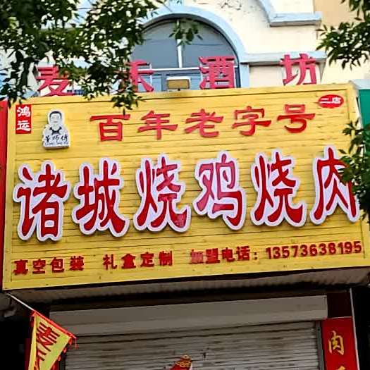 红纭诸城烧鸡烧肉(淄博路西五区店)