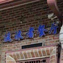 长春流浪者中餐厅