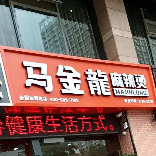 马金龙麻辣烫(人民东路店)