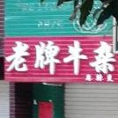 老牌牛杂麻辣烫