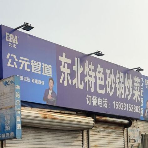 东北特色砂锅炒饭