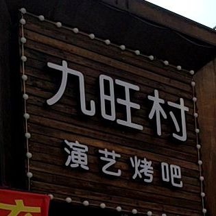 九旺村演艺烤吧