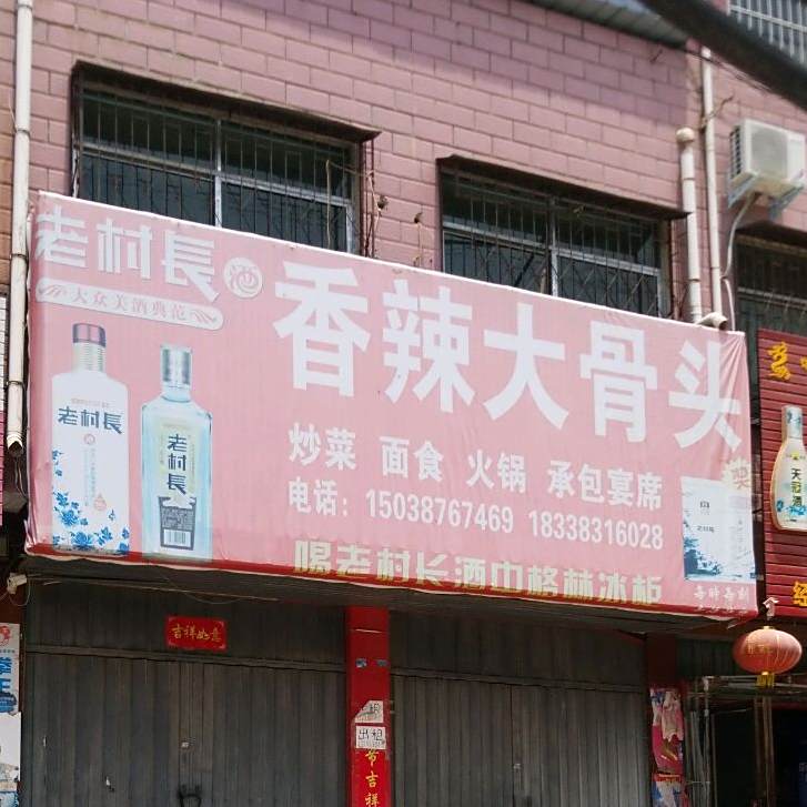 香辣大骨头