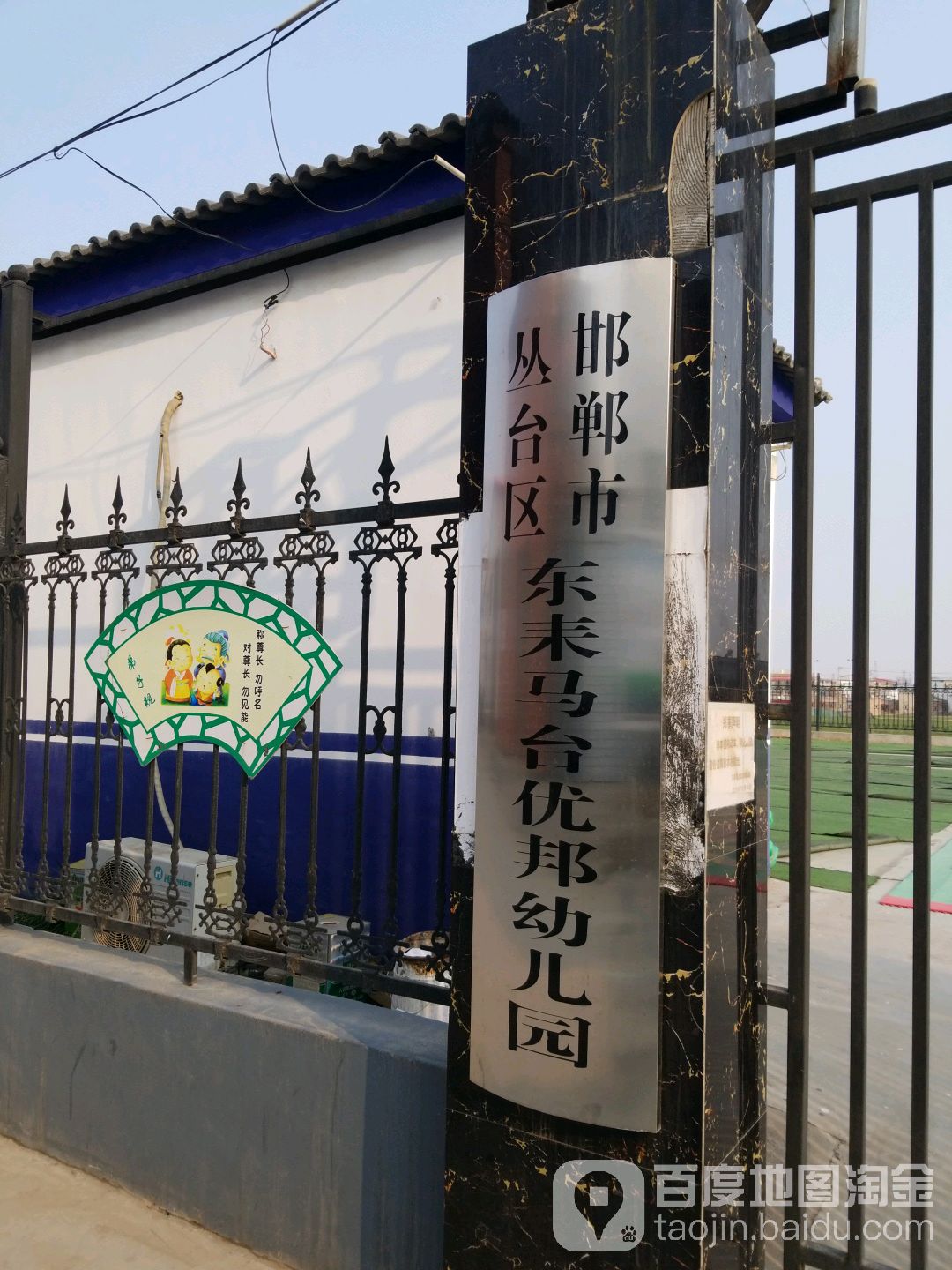 邯郸市丛台区东耒马台优邦幼儿园的图片