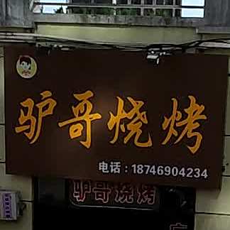 驴哥烧烤