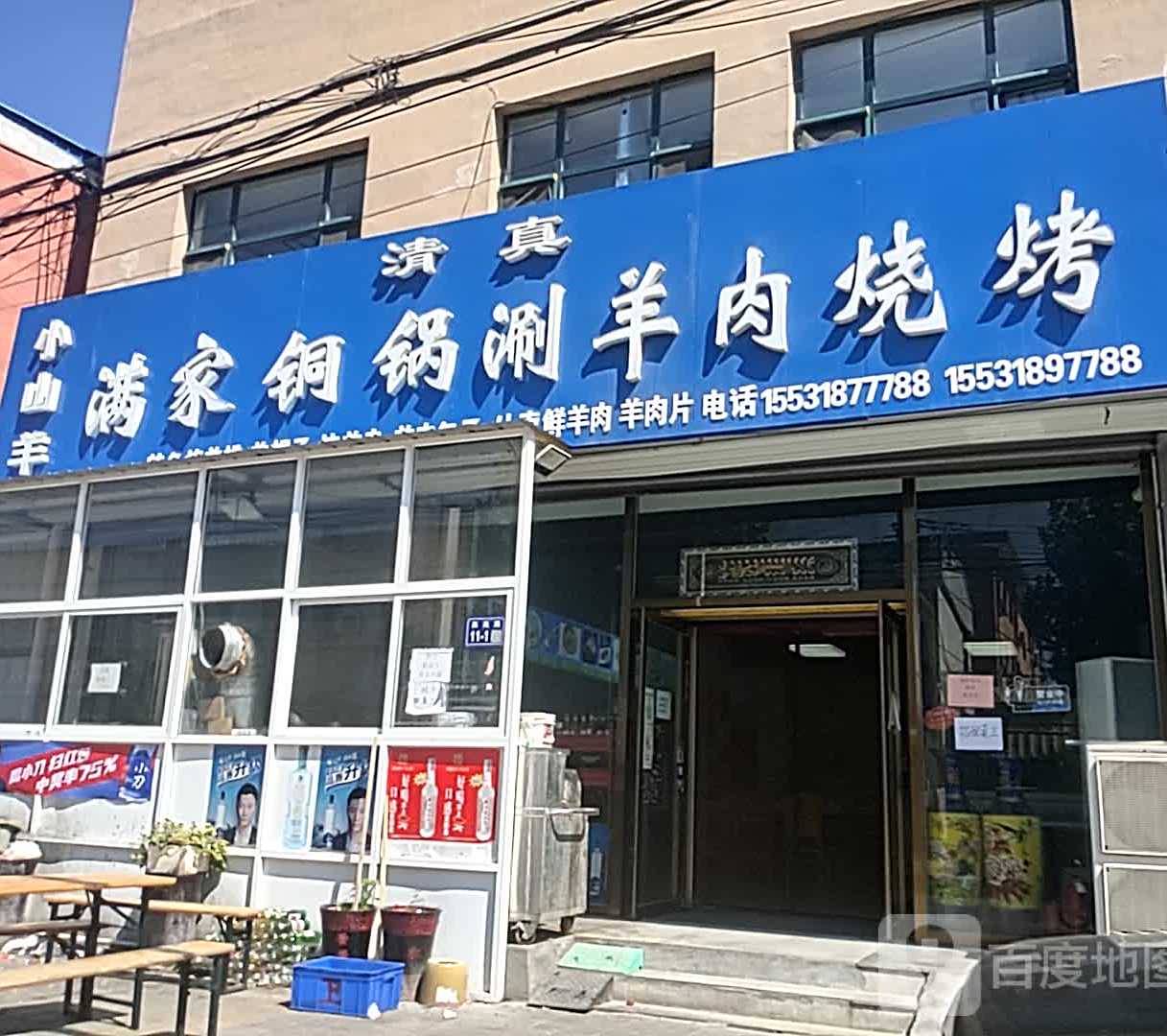清真满家铜锅涮羊肉烧烤
