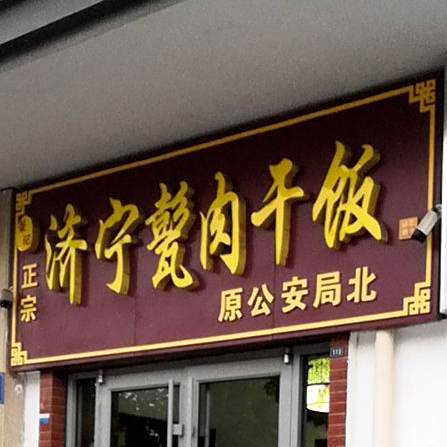 荣记正宗济宁甏肉干饭(逵泉东路店)