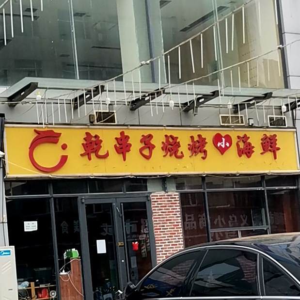 乾串子海鲜烧烤(朝霞街店)