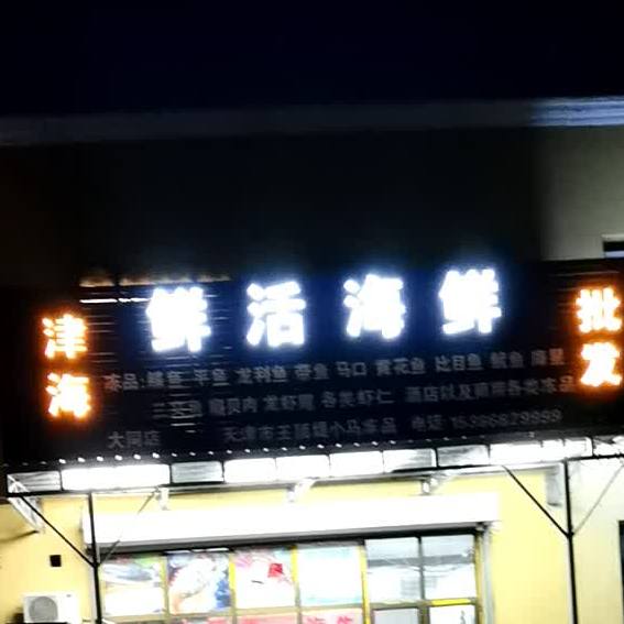 津海鲜活海先