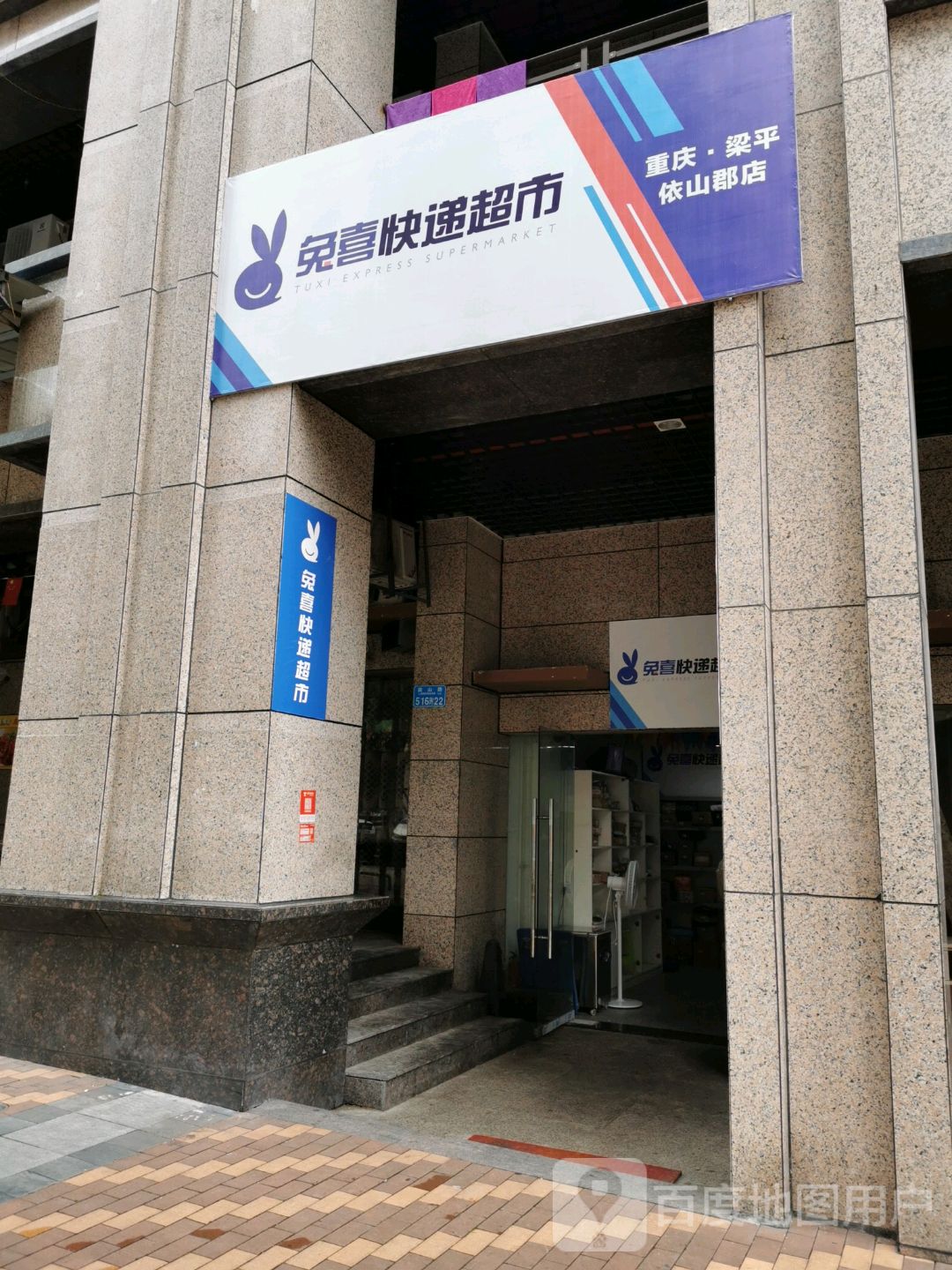 兔喜快递超市(依山郡店)
