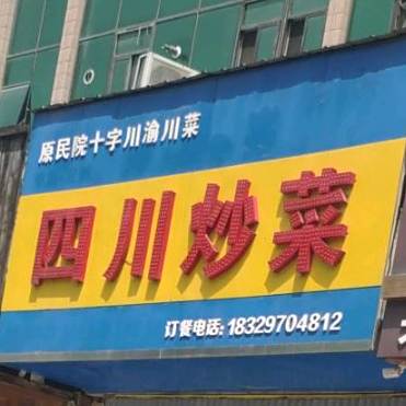 民院四川草菜