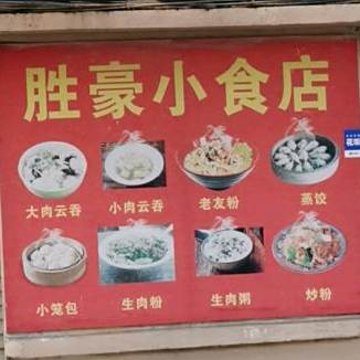 胜豪小食店