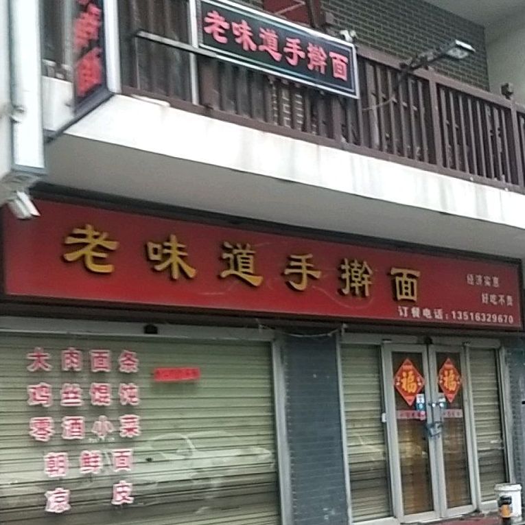 老味爆手擀面(马号街店)