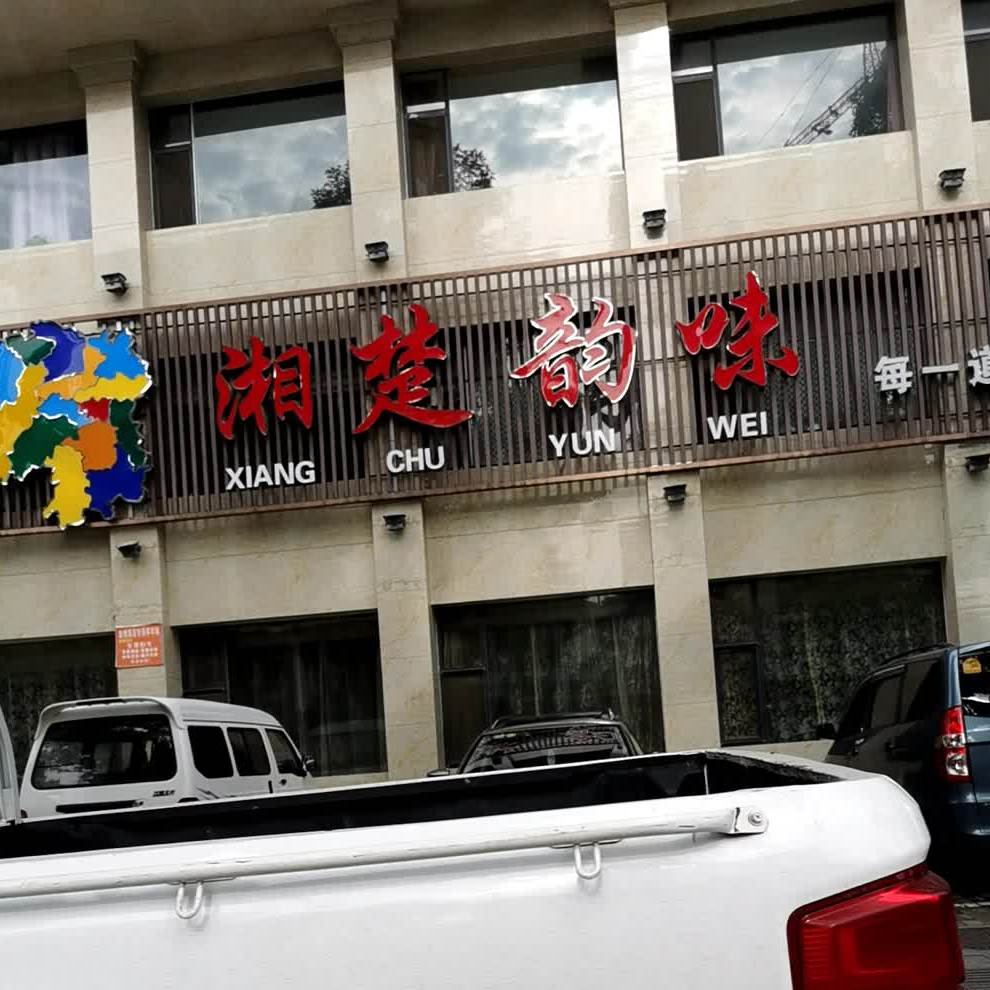 湘楚运味