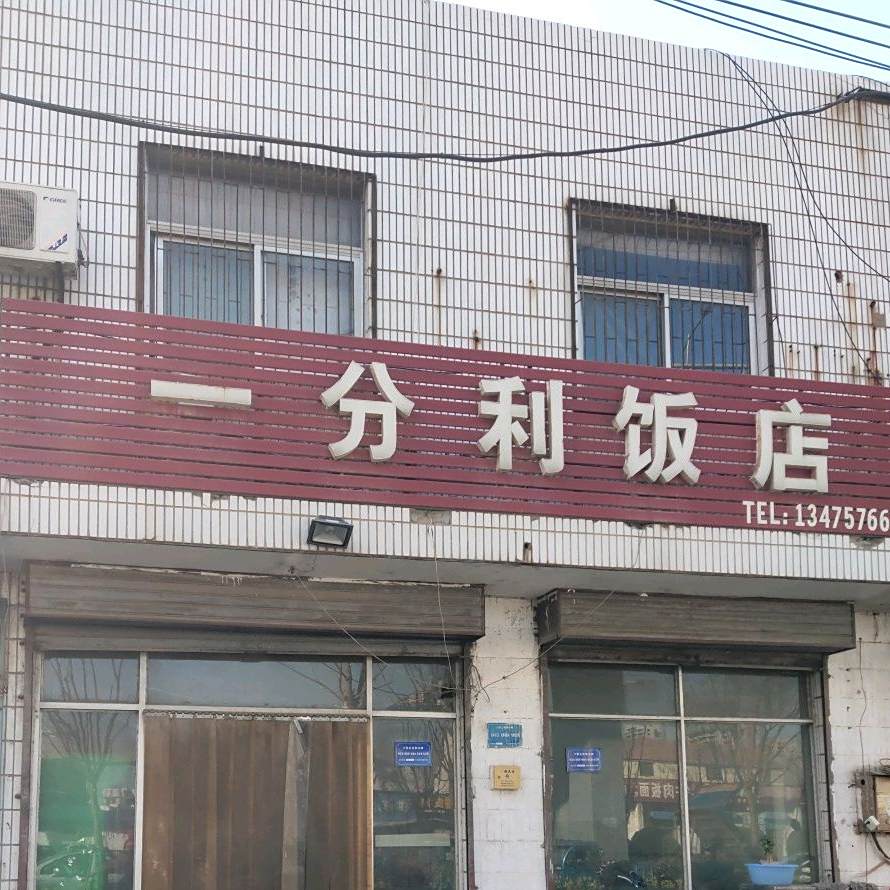 壹分利饭店