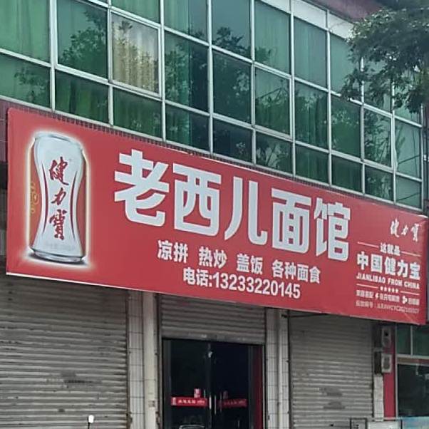 老西儿面馆(安邑西路店)