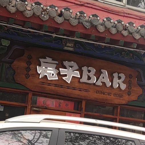 亮子Bar