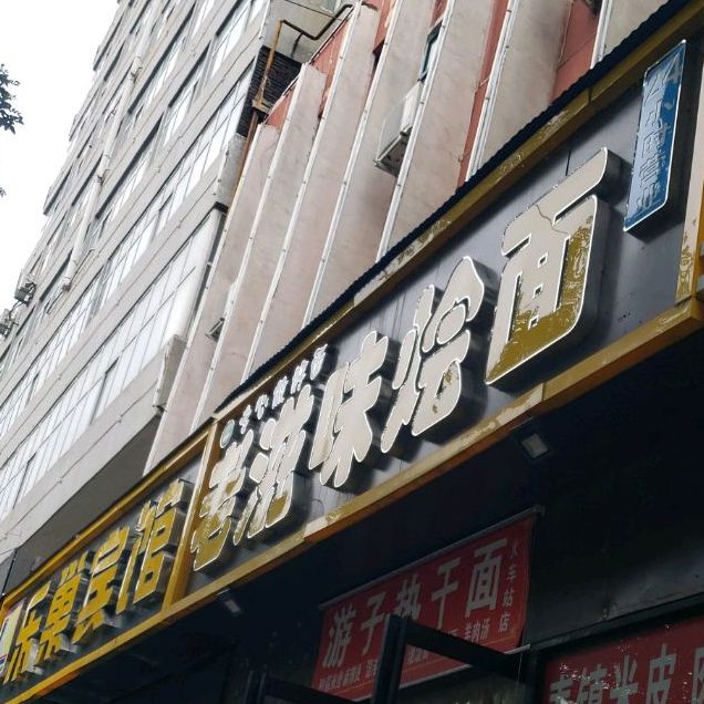 老滋味烩面(迎宾路店)