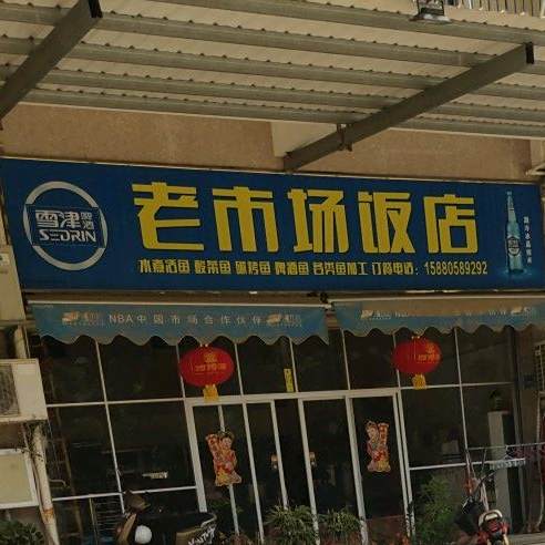 老市场饭店