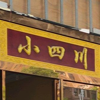 小四川街(窝牛创意大厦店)