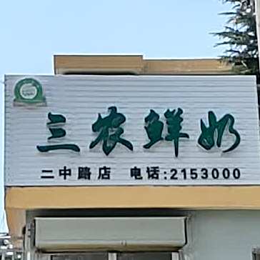 三农鲜奶(二中路店)