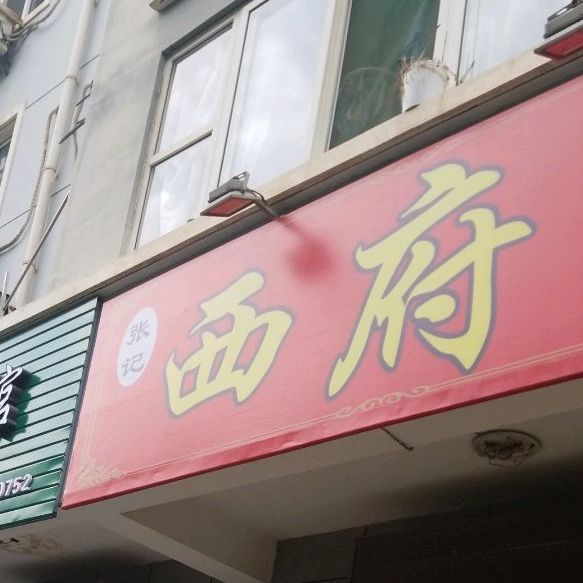 张记肉西府面(吉祥小区店)