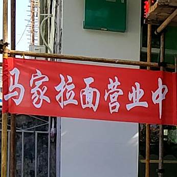 清真马家客(老客运站店)