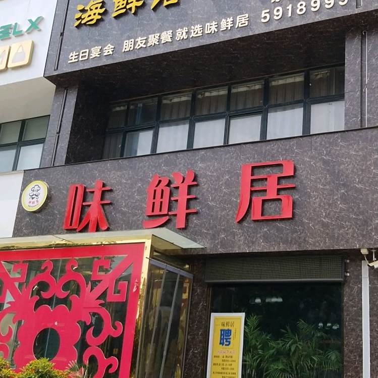 味鲜屋