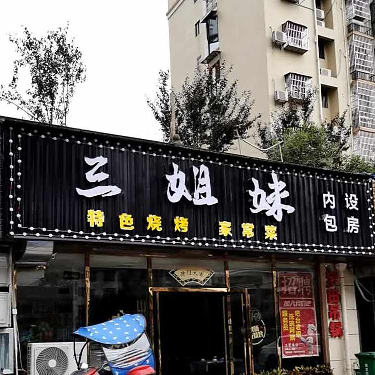 三姐妹特色烧烤家常菜