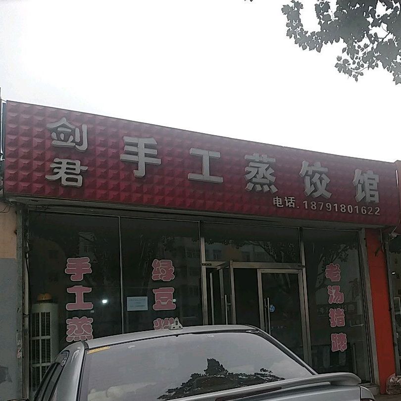 剑君手工郑教馆(铂金汉宫员工之家店)
