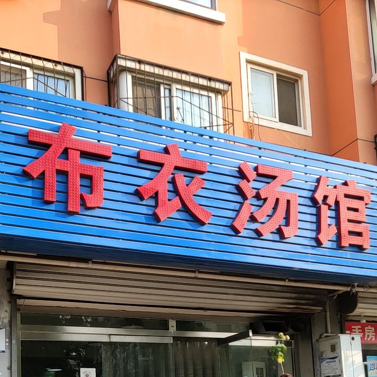 布衣汤馆(漓江道店)