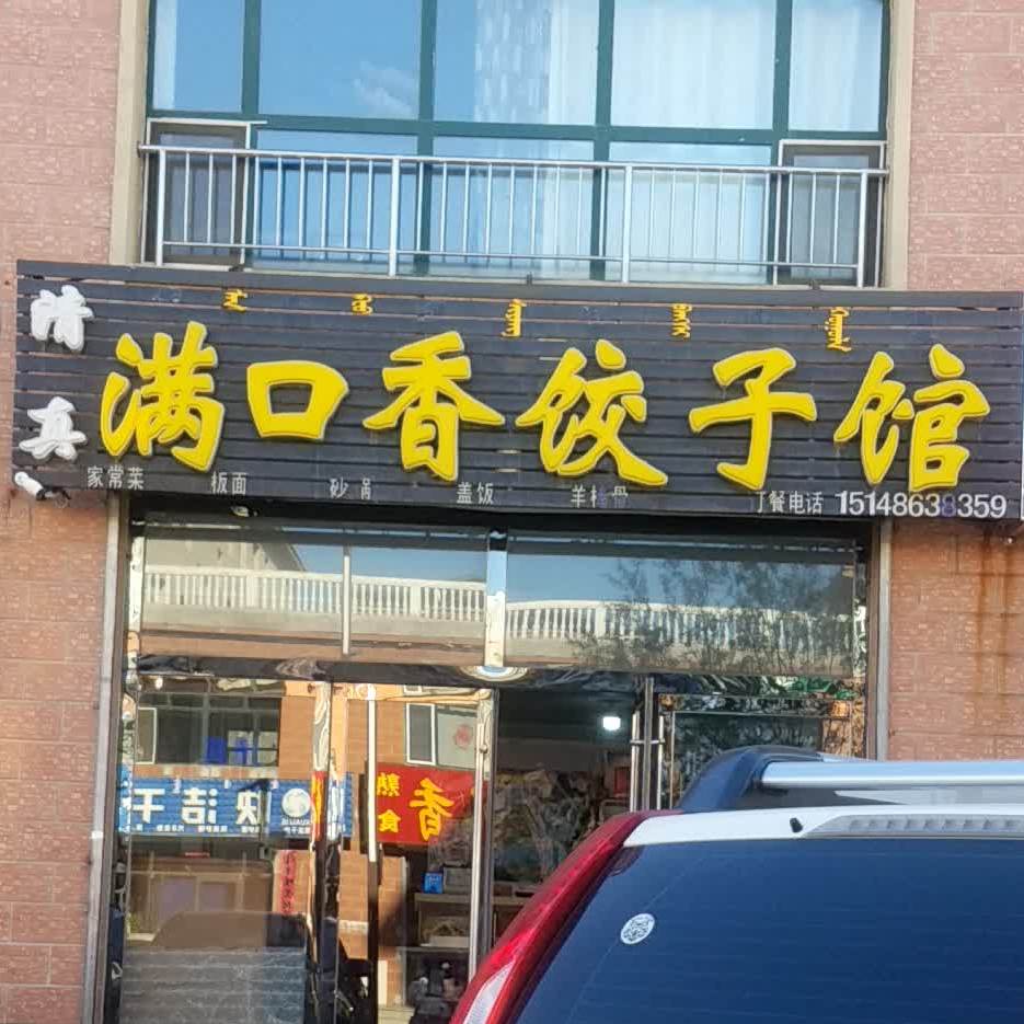 满口香饺子馆(育才东路店)