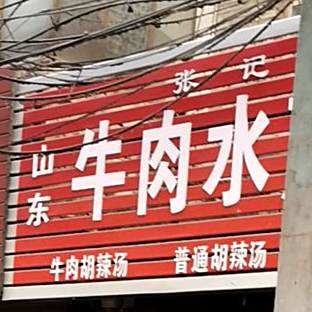 张记牛肉水饺包
