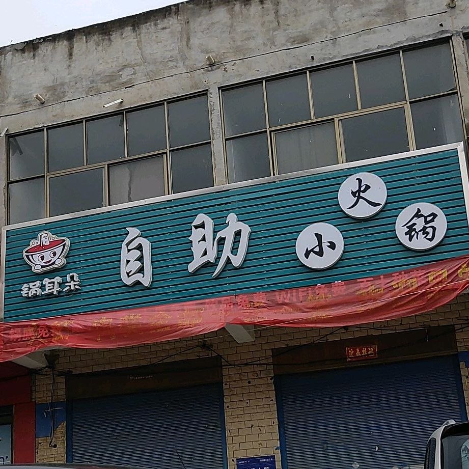 锅耳朵旋转的小火锅
