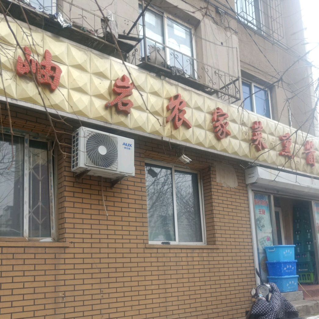 岫岩林菜馆
