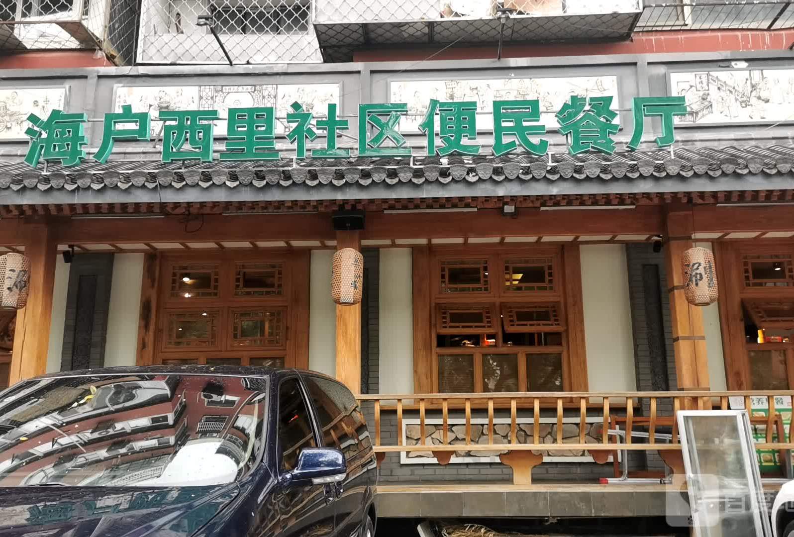 海户西里社区便民餐厅