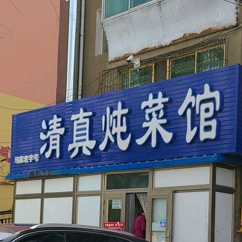 清真炖菜馆(富才路店)