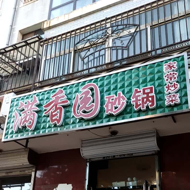 香满园火锅(朝阳路店)