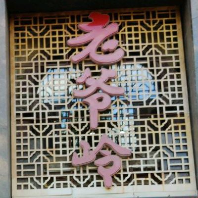 老爷他岭