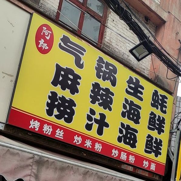 阿郎气锅生蚝麻辣海先(文化宫店)