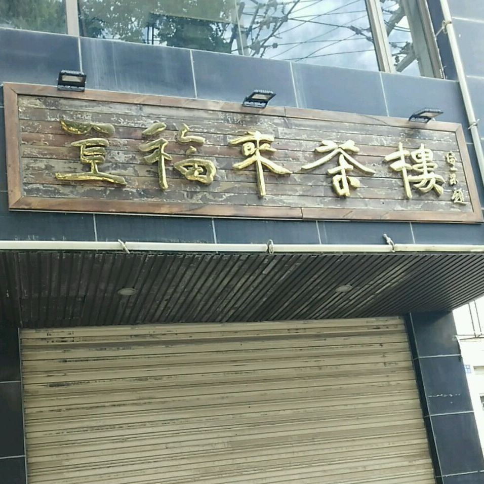金福来茶楼