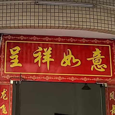 呈祥酒楼