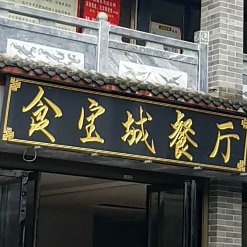 食宝城餐馆