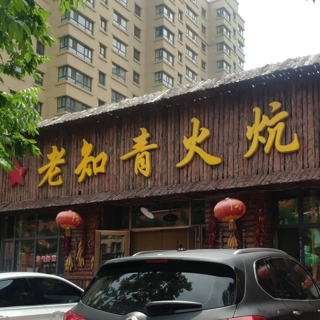 老知青火炕大地锅依安店