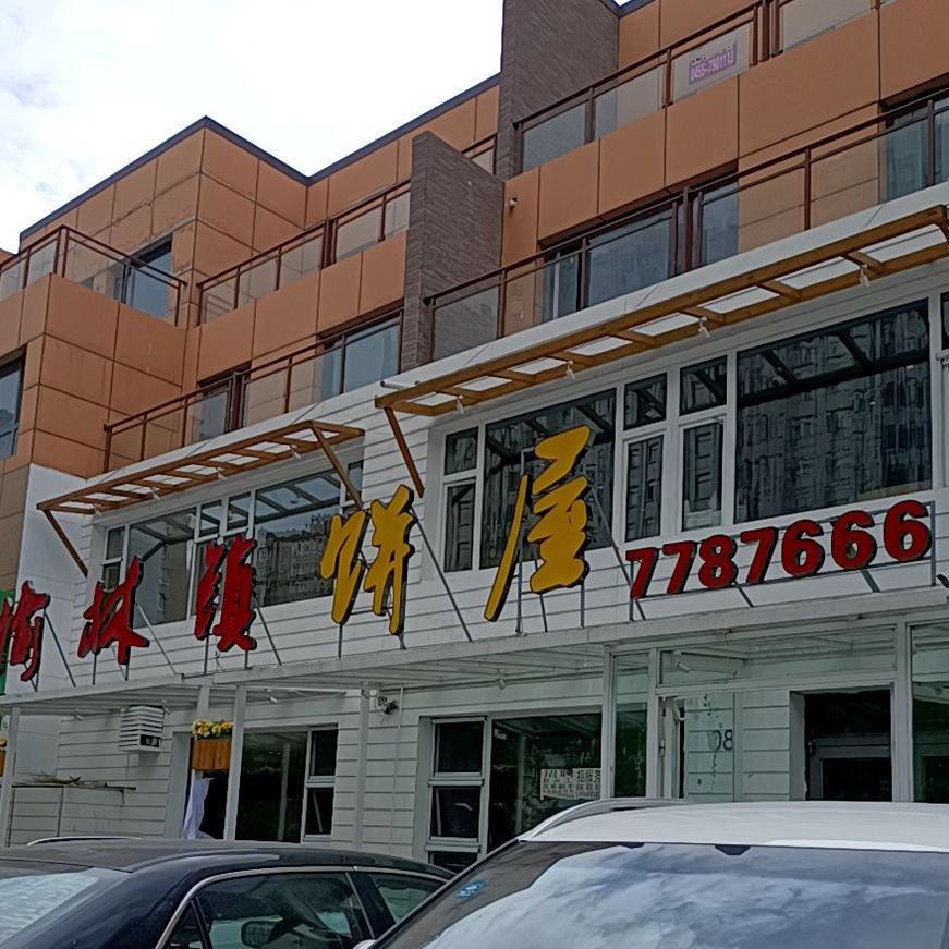 榆林镇饼屋(福和御园店)