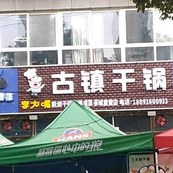 李大嘴古镇干锅(茶城店)
